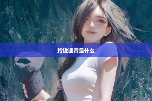 玲珑读音是什么