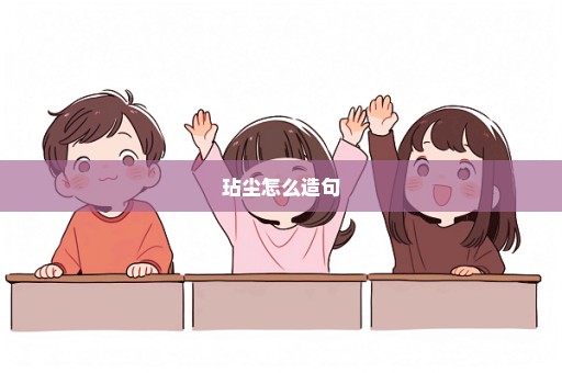 玷尘怎么造句