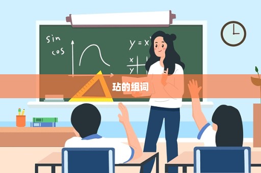 玷的组词