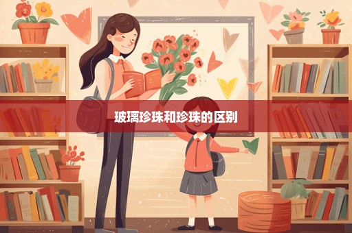 玻璃珍珠和珍珠的区别