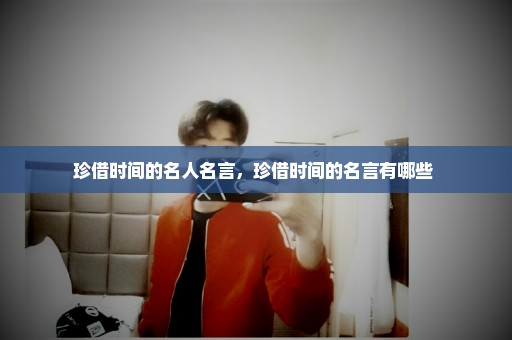 珍借时间的名人名言，珍借时间的名言有哪些 