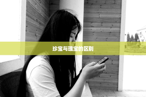 珍宝与瑰宝的区别