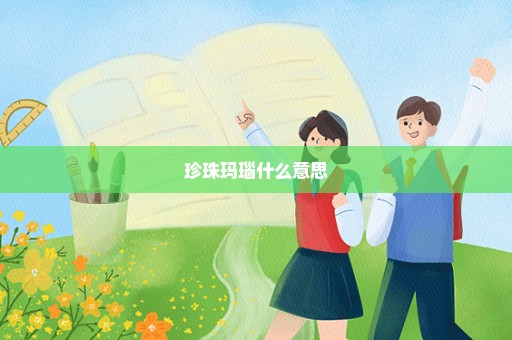 珍珠玛瑙什么意思