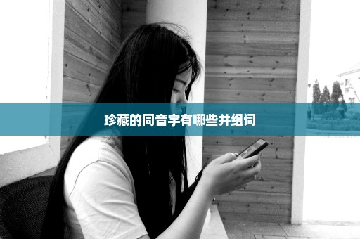 珍藏的同音字有哪些并组词