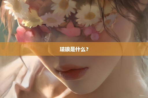 珐琅是什么？