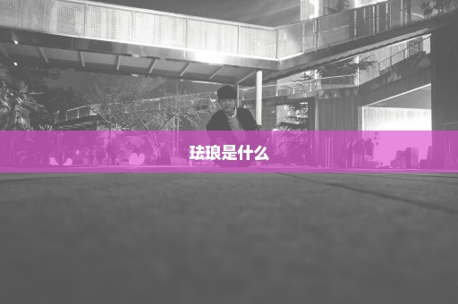 珐琅是什么
