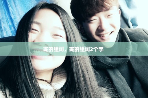 珑的组词，珑的组词2个字 