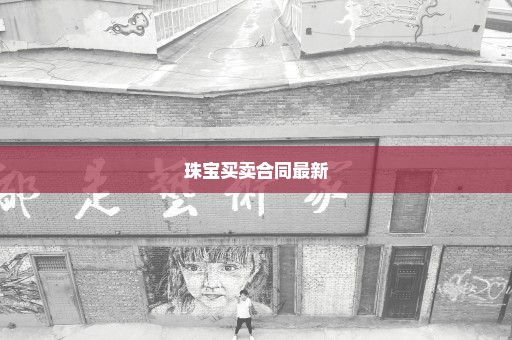 珠宝买卖合同最新
