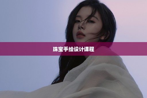 珠宝手绘设计课程