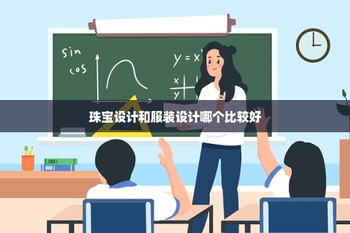 珠宝设计和服装设计哪个比较好
