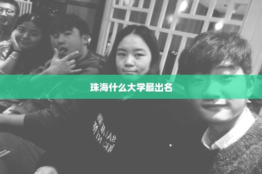 珠海什么大学最出名