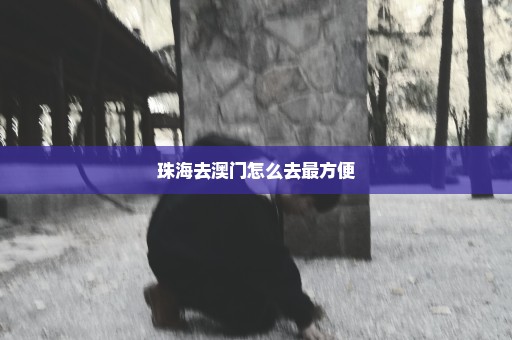 珠海去澳门怎么去最方便