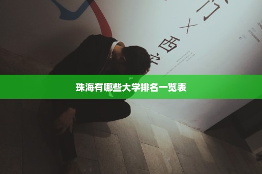 珠海有哪些大学排名一览表
