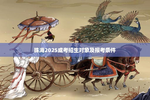 珠海2025成考招生对象及报考条件