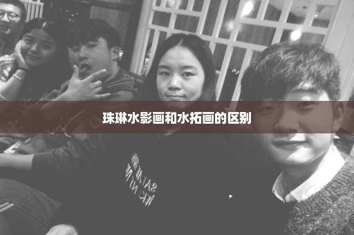 珠琳水影画和水拓画的区别