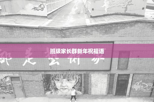 班级家长群新年祝福语