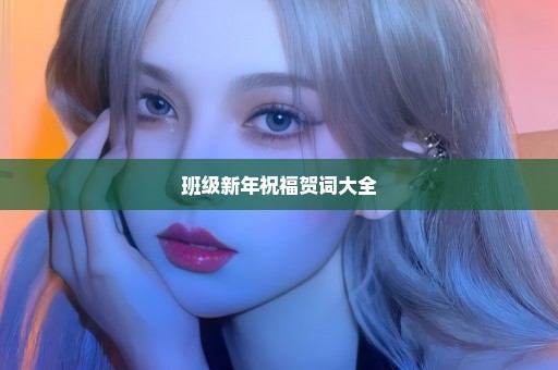 班级新年祝福贺词大全