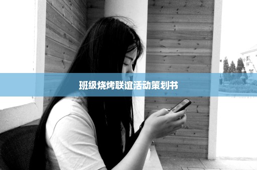 班级烧烤联谊活动策划书