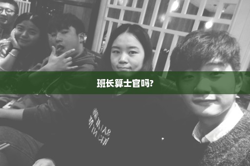班长算士官吗?