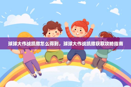 球球大作战凯撒怎么得到，球球大作战凯撒获取攻略指南