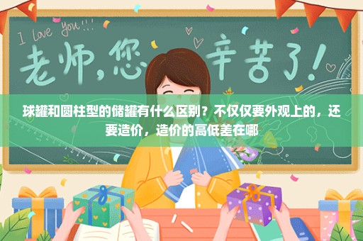 球罐和圆柱型的储罐有什么区别？不仅仅要外观上的，还要造价，造价的高低差在哪
