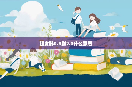 理发器0.8到2.0什么意思