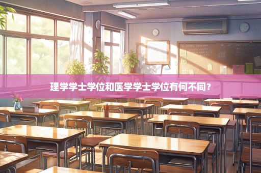 理学学士学位和医学学士学位有何不同？