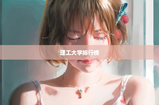 理工大学排行榜