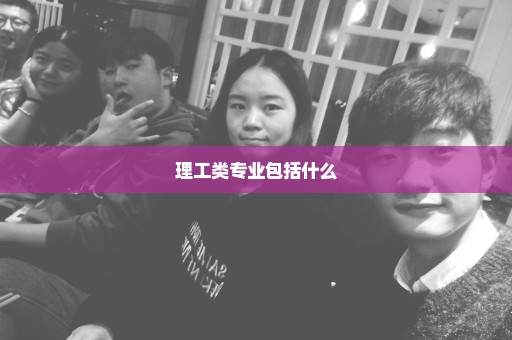 理工类专业包括什么