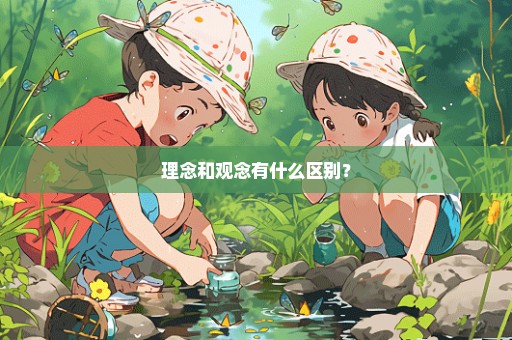 理念和观念有什么区别？