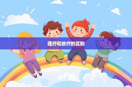 理疗和放疗的区别