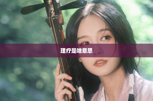 理疗是啥意思