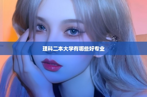 理科二本大学有哪些好专业