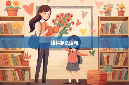 理科怎么造句