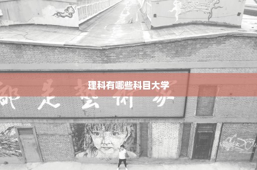 理科有哪些科目大学