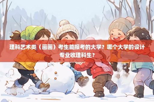 理科艺术类（画画）考生能报考的大学？哪个大学的设计专业收理科生？