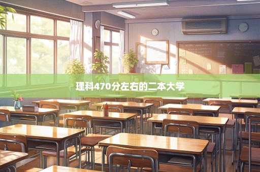 理科470分左右的二本大学