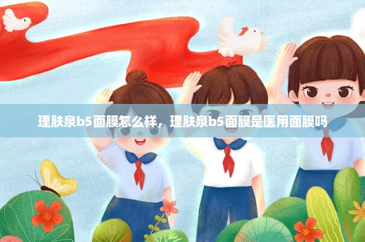 理肤泉b5面膜怎么样，理肤泉b5面膜是医用面膜吗