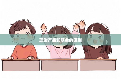 理财产品和基金的区别