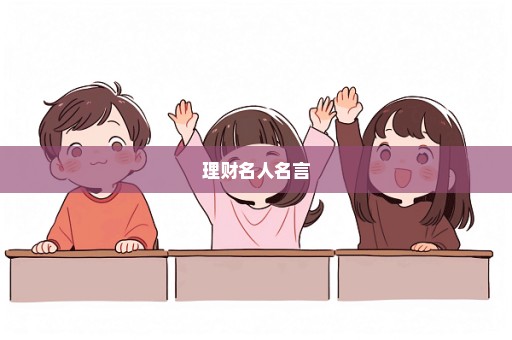 理财名人名言