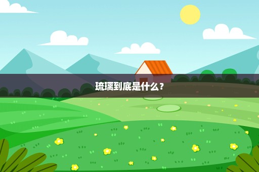 琉璃到底是什么？