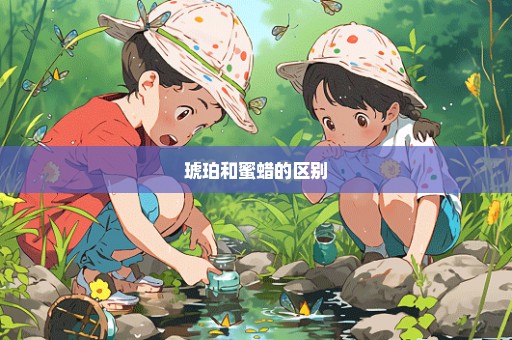 琥珀和蜜蜡的区别