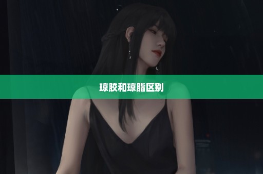琼胶和琼脂区别