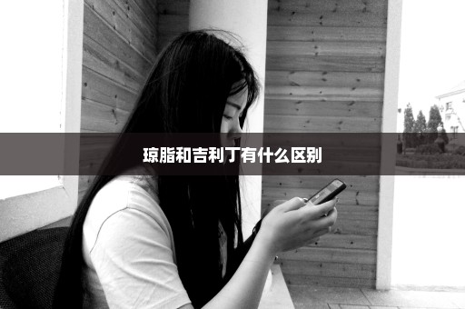 琼脂和吉利丁有什么区别