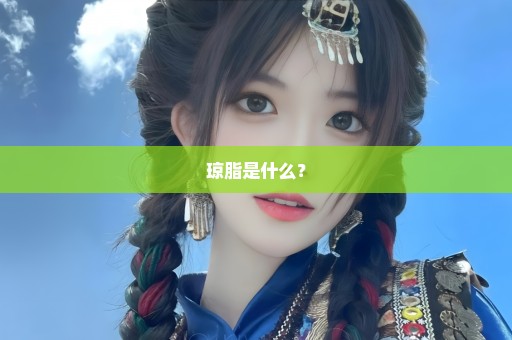 琼脂是什么？