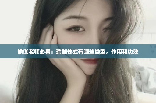 瑜伽老师必看：瑜伽体式有哪些类型，作用和功效