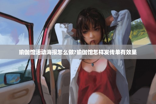 瑜伽馆活动海报怎么做?瑜伽馆怎样发传单有效果