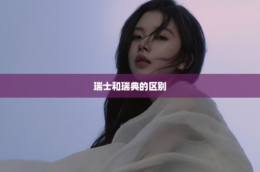瑞士和瑞典的区别
