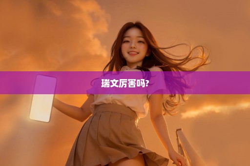瑞文厉害吗?