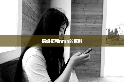 瑞维拓和nmn的区别